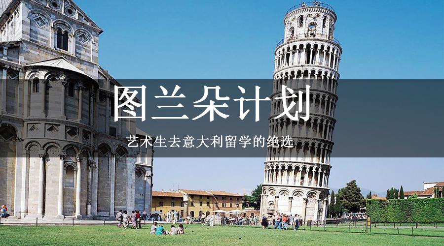 圖蘭朵計劃 意大利圖蘭朵計劃 圖蘭朵留學計劃 圖蘭朵計劃費用清單 圖蘭朵計劃要求 圖蘭朵計劃靠譜嗎