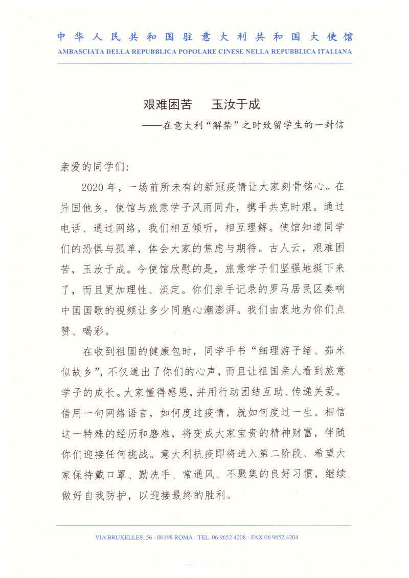 中國駐意大利李軍華大使致在意留學生的一封信