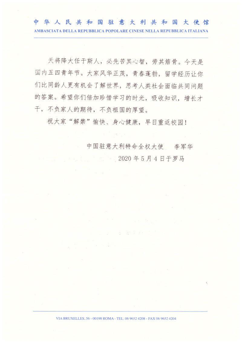 中國駐意大利李軍華大使致在意留學生的一封信