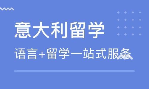 意大利留學+語言服務