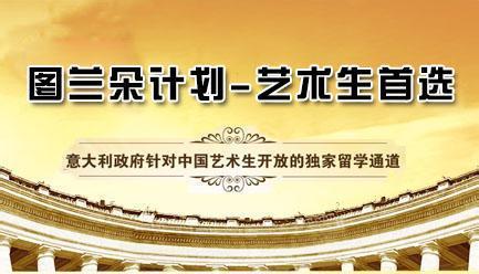 意大利留學(xué)圖蘭朵計劃