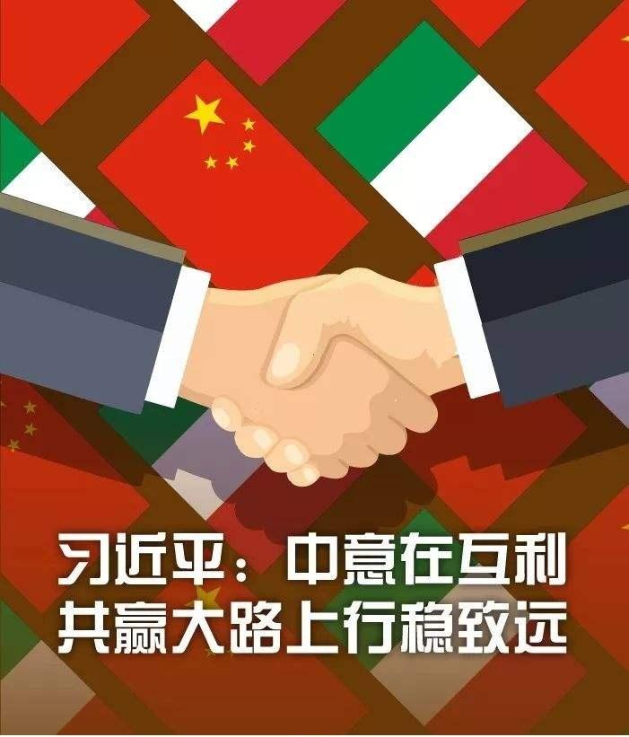 中意互信共贏